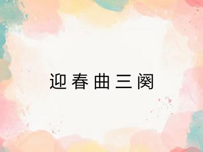 迎春曲三阕