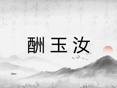 酬玉汝