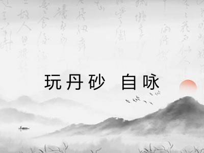 玩丹砂 自咏