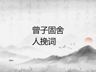 曾子固舍人挽词