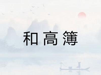 和高簿