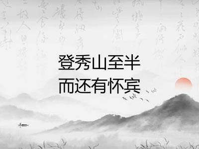 登秀山至半而还有怀宾旸