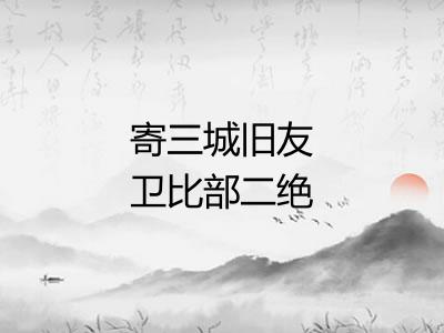 寄三城旧友卫比部二绝