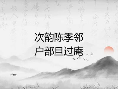 次韵陈季邻户部旦过庵