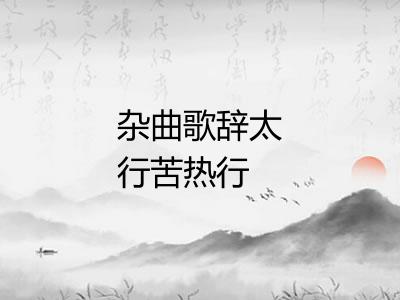 杂曲歌辞太行苦热行