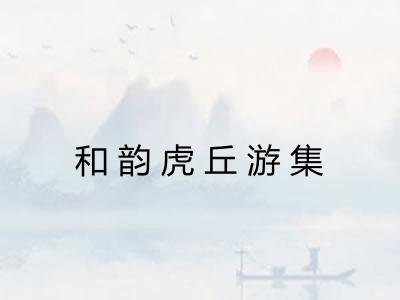 和韵虎丘游集