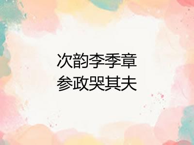 次韵李季章参政哭其夫人