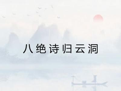 八绝诗归云洞