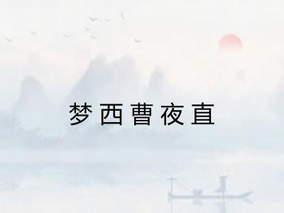 梦西曹夜直