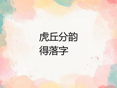 虎丘分韵得落字