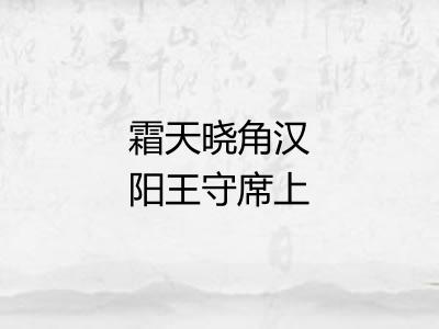 霜天晓角汉阳王守席上