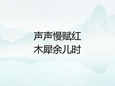 声声慢赋红木犀余儿时尝入京师禁中凝碧池因书当时所见