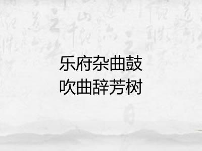 乐府杂曲鼓吹曲辞芳树