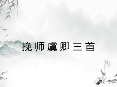 挽师虞卿三首