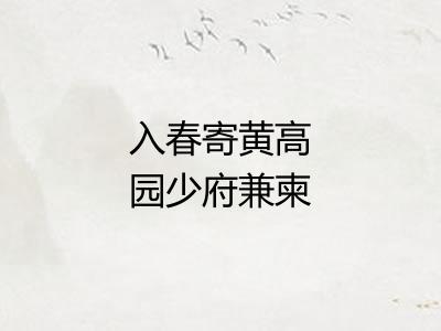 入春寄黄高园少府兼柬群从