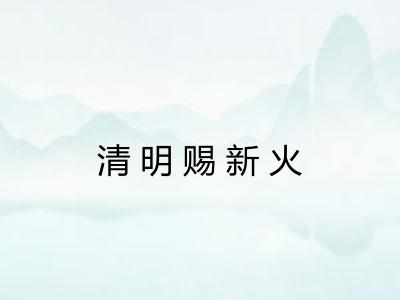 清明赐新火