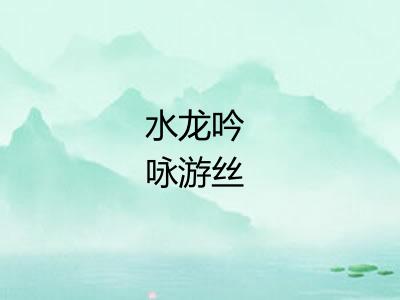 水龙吟 咏游丝