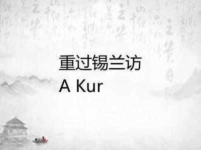 重过锡兰访A Kuriyan博士