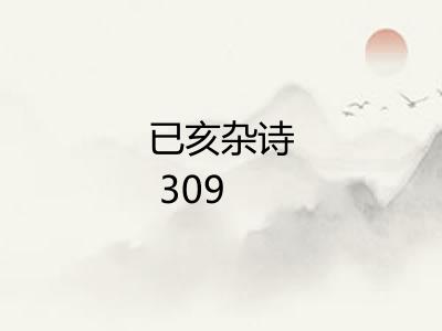 已亥杂诗 309