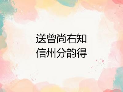 送曾尚右知信州分韵得州字