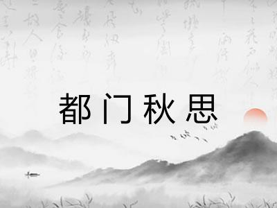 都门秋思