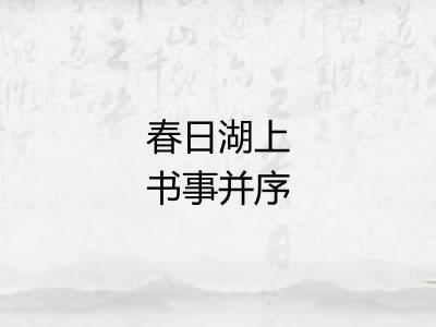 春日湖上书事并序