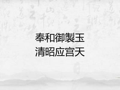 奉和御製玉清昭应宫天书阁瑞应