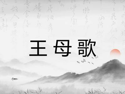 王母歌