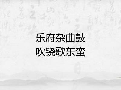 乐府杂曲鼓吹铙歌东蛮