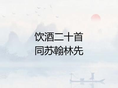 饮酒二十首同苏翰林先生次韵追和陶渊明十二