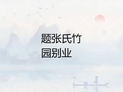 题张氏竹园别业