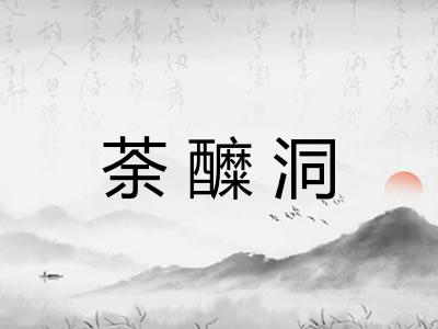 荼醾洞