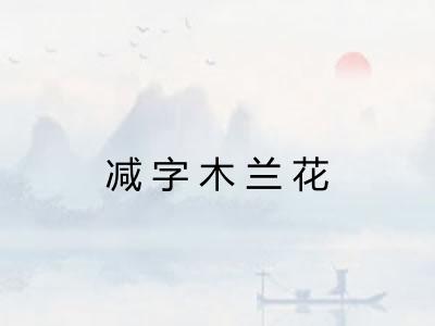 减字木兰花