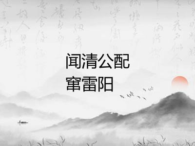 闻清公配窜雷阳