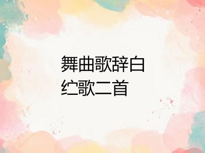 舞曲歌辞白纻歌二首