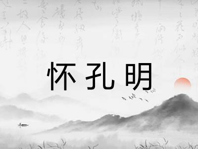 怀孔明