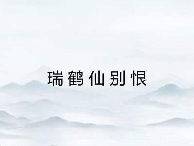 瑞鹤仙别恨