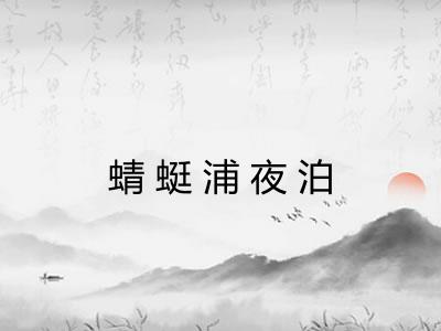 蜻蜓浦夜泊