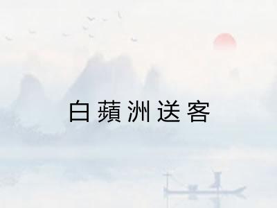 白蘋洲送客