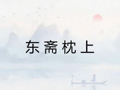 东斋枕上