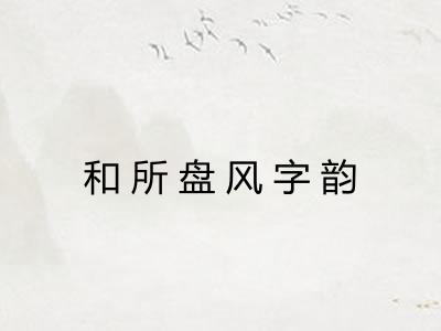 和所盘风字韵