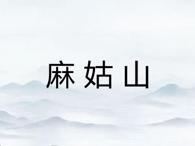 麻姑山