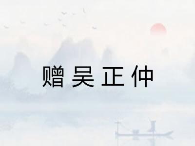 赠吴正仲