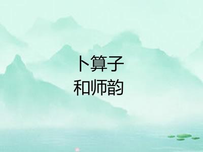 卜算子 和师韵