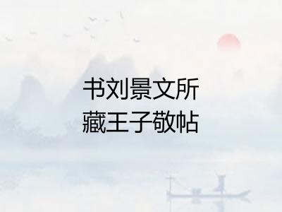 书刘景文所藏王子敬帖绝句