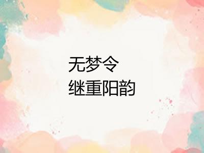 无梦令 继重阳韵