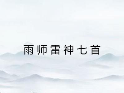 雨师雷神七首