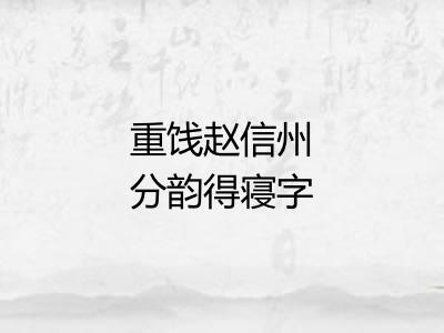 重饯赵信州分韵得寝字