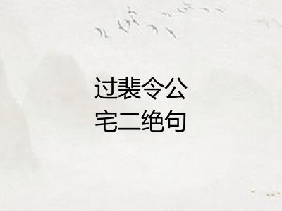 过裴令公宅二绝句