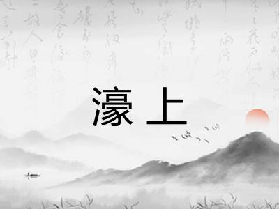 濠上